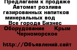 Предлагаем к продаже Автомат розлива газированных напитков, минеральных вод  XRB - Все города Бизнес » Оборудование   . Крым,Черноморское